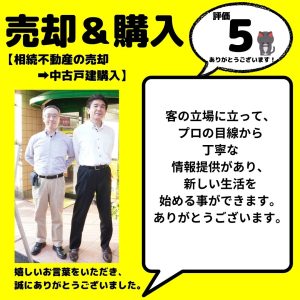 相続不動産の売却（高額買取スピードシステム）と　中古戸建の購入　青梅市　不動産屋５件のうち、マイホーム不動産は目から鱗の提案がありました。