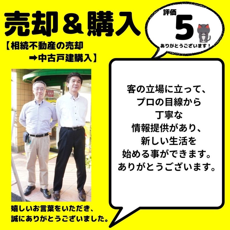 相続不動産の売却（高額買取スピードシステム）と　中古戸建の購入　青梅市　不動産屋５件のうち、マイホーム不動産は目から鱗の提案がありました。