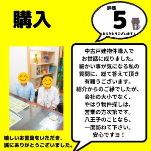 購入　八王子市　不動産屋さんの規模にとらわれずに。担当の方による。