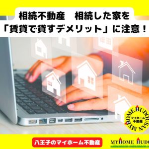 相続した家を「賃貸で貸すデメリット」に注意！