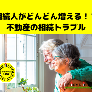 相続の不動産トラブル「相続人がどんどん増える！？不動産の相続トラブル」