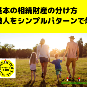 「相続財産の分け方」で一番多いパターンを、シンプルに解説！