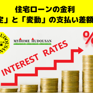 住宅ローン「固定金利と変動金利」総支払い額の差とは