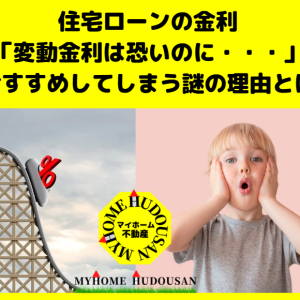 変動金利のリスクが恐ろしいのに、おすすめしてしまう理由とは