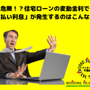 住宅ローンの変動金利「５年ルール」「1.25倍ルール」で未払い利息が発生する金利上昇とは