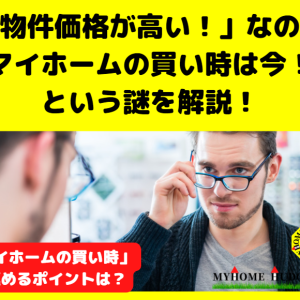 住宅価格が高騰！？それでも「マイホームの買い時は今！」の方がたくさんいます。→理由は３つ