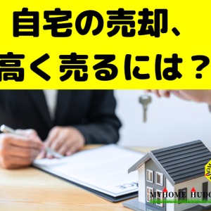 購入したマイホームの資産価値を保つために、大事な事「自宅の売却、高く売るには○○が大事」