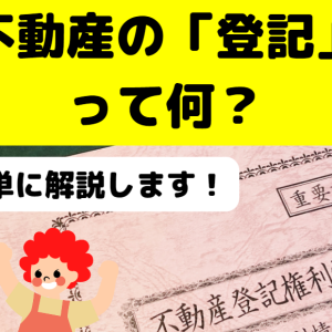 不動産の「登記」って何？簡単に知っておこう！