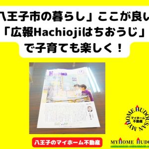「八王子市の暮らし」はここが良い！広報Hachiojiはちおうじで子育ても楽しく！