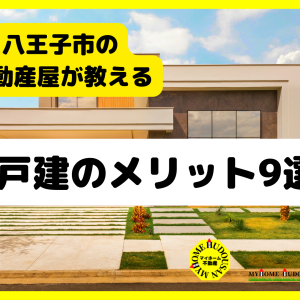 新築戸建も中古戸建も！「一戸建てのメリット9選」　不動産屋が教える「一戸建物件」の話