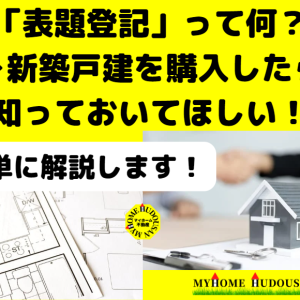 表題登記って何？新築戸建を買う方は知っておくと楽しい！