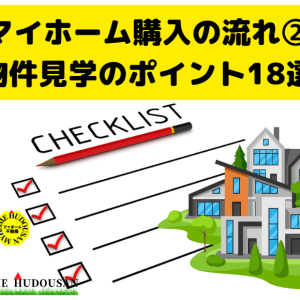 マイホーム購入の流れ②「物件見学のポイント18選」