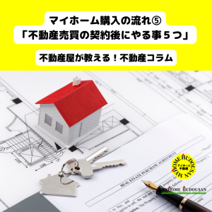 マイホーム購入の流れ⑤「不動産売買の契約後にやる事５つ」