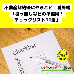 不動産契約後にやること：番外編「引っ越しなどの準備用！チェックリスト11選」