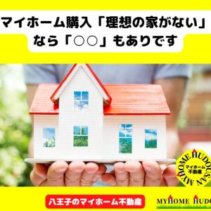 マイホーム購入「理想の家がない」なら「○○」もありです