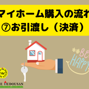 マイホーム購入の流れ⑦お引渡し（決済）