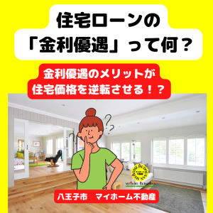 住宅ローンの「金利優遇」って何？