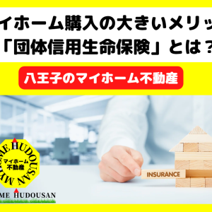 「団体信用生命保険」とは？～マイホーム購入の大きいメリット～