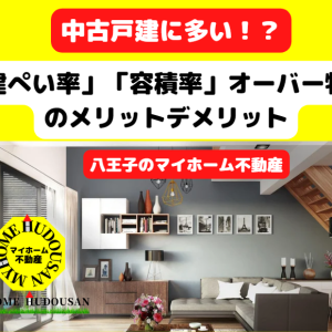 中古戸建に多い！？「建ぺい率と容積率をオーバーしている不動産」のメリット２選とデメリット８選