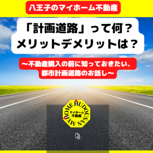 「計画道路」って何？メリットデメリットはどんなものがある？～不動産購入の前に知っておきたい、都市計画道路のお話し～