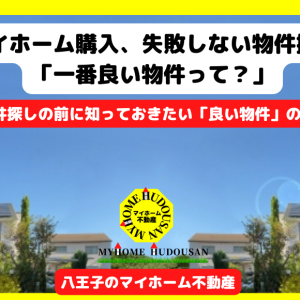 マイホーム購入、失敗しない物件探し「一番良い物件」って？