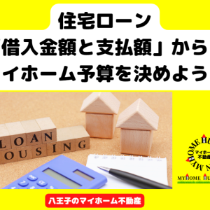 住宅ローン「借入と返済額」事前審査で無難なマイホーム予算を決めよう！