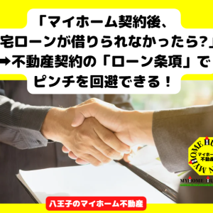 マイホーム購入の「契約後」、住宅ローンが借りられなかったらどうなる?➡不動産契約の「ローン条項」でピンチ回避できる！