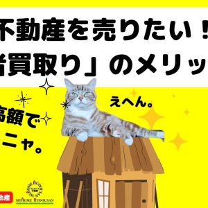 　【不動産売却、業者買取りのメリット8選】：「安くなるのに、なぜ選ぶ人がいるの？」という疑問に答えます！