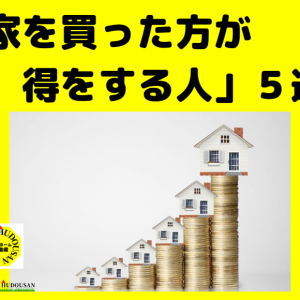 「家を買った方が得な人」「ずっと賃貸の方が得な人」の違いとは？