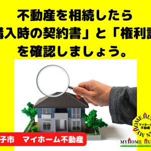 不動産を相続したら、「購入時の契約書」と「権利証」を確認しましょう。