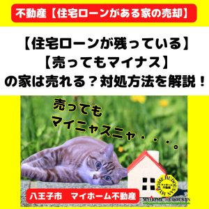 不動産売却【住宅ローンが残っている家は、売れるの？】➡売ってもマイナスになる時の「対処方法5つ」を解説