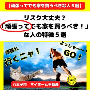 不動産屋が思う、頑張ってでも家を買うべき人の特徴５選