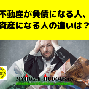 不動産が「負債」になる人と「資産」になる人の違いとは？