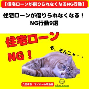 「住宅ローンが借りられなくなる！NG行動」9選