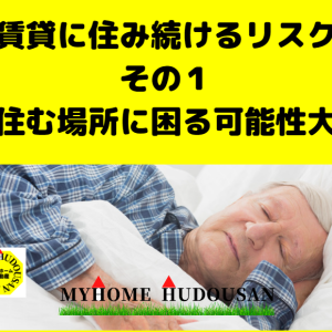 「賃貸で住み続けるリスク」ナンバーワンは「老後の○○に困る」！