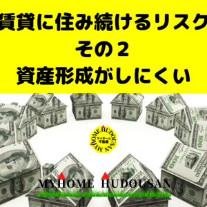 「賃貸に住み続けるリスク」のナンバー２は「老後資金が減る」です！