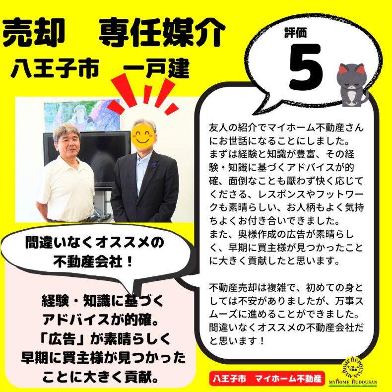 売却　専任媒介　中古戸建　八王子市　間違いなくオススメの不動産会社だと思います！