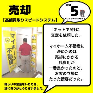 土地売却　相続（高額買取スピードシステム）　八王子市　確定測量、残置物撤去費用（家用）、自宅撤去費用の合計が、９社の中で一番安価であった。