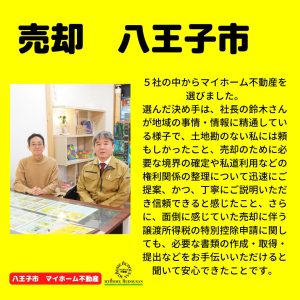 迅速丁寧で信頼できると感じた、地元の事情に精通していて頼もしかった