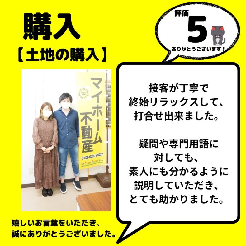 土地購入　八王子市　分かるように説明して頂き、とても助かりました。