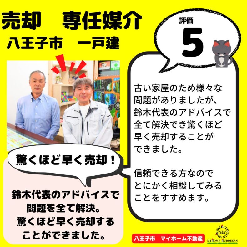 売却 専任媒介 八王子市 様々な問題がありましたが鈴木代表のアドバイスで全て解決でき、驚くほど速く売却することができました。