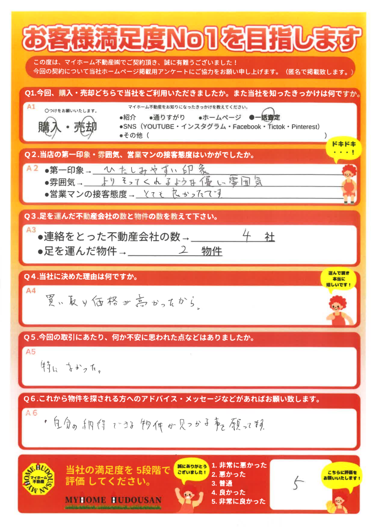 売却（買換え）他不動産では断られましたが、マイホームさんで住替えできました。