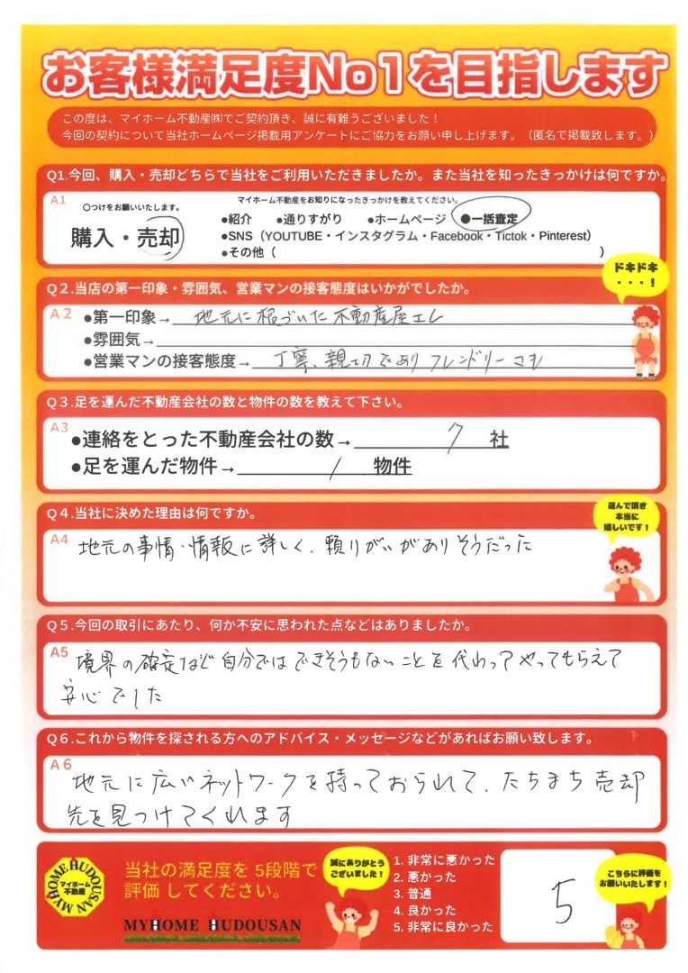 迅速丁寧で信頼できると感じた、地元の事情に精通していて頼もしかった