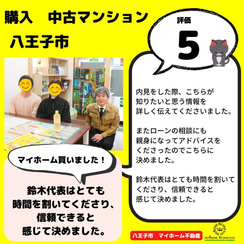 購入　中古マンション　八王子市　鈴木代表はとても時間を割いてくださり、信頼できると感じて決めました。