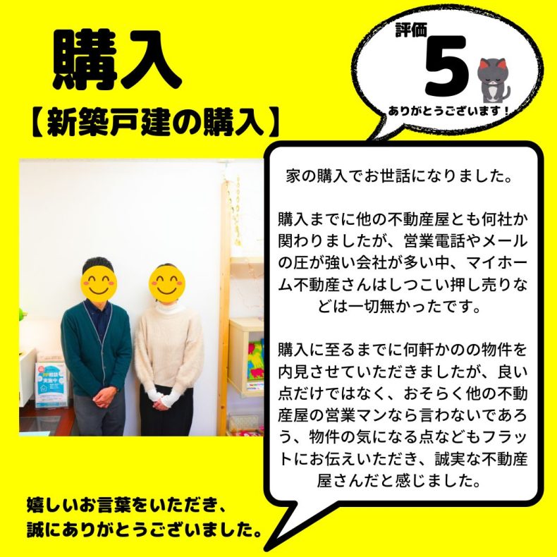 新築戸建　購入　八王子市　マイホーム不動産はしつこい押し売りなどは一切無かったです
