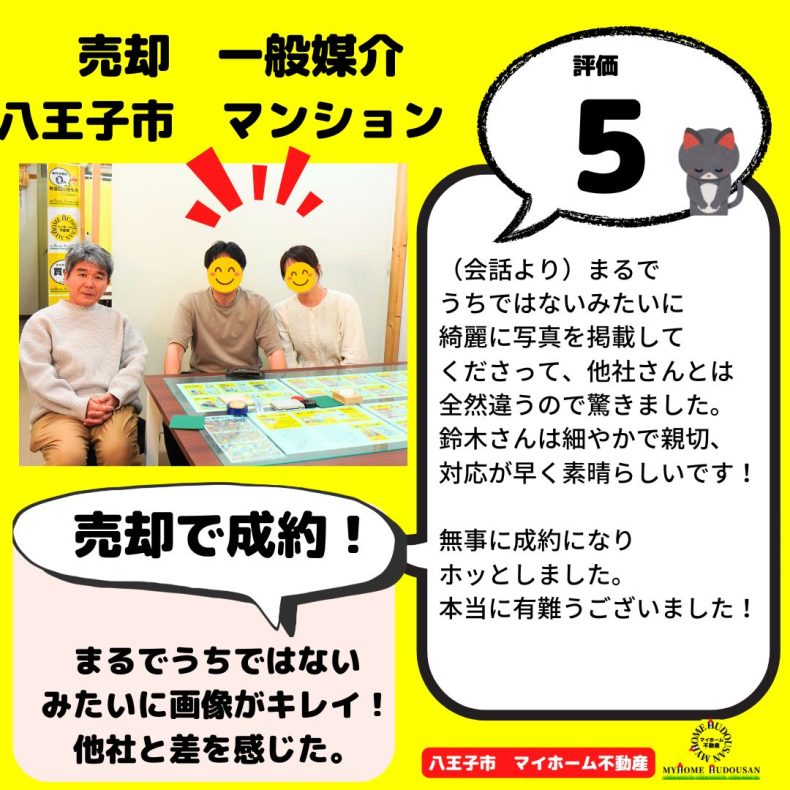 売却 一般媒介 中古マンション 八王子市 (一般媒介、4社で売却)細やかで親切で対応が早く、素晴らしいです。