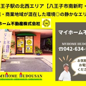 【八王子市南町・南新町エリア】駅チカ×落ち着いた住環境！資産価値が落ちにくい南町・南新町の不動産特徴と売却・購入のポイント「家が売れる」不動産会社へＧＯ！
