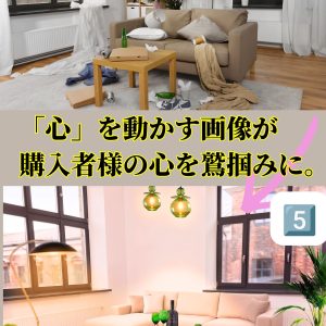 住みながら売りだしている物件「案内がない」「問い合わせが無い」それこそマイホーム不動産の出番です!家具消し加工を更に進化させた、「ハイブリッド家具消し」で即完売も夢じゃない。