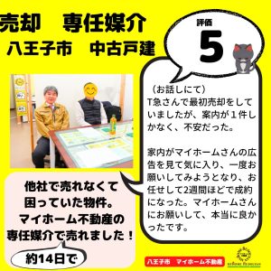大手他社の専任媒介で売却をしていたが、売れる気配が無かった。マイホーム不動産の専任媒介で14日で成約に。