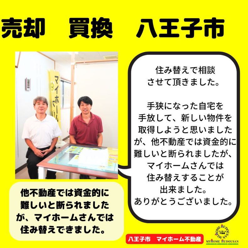 売却（買換え）他不動産では断られましたが、マイホームさんで住替えできました。